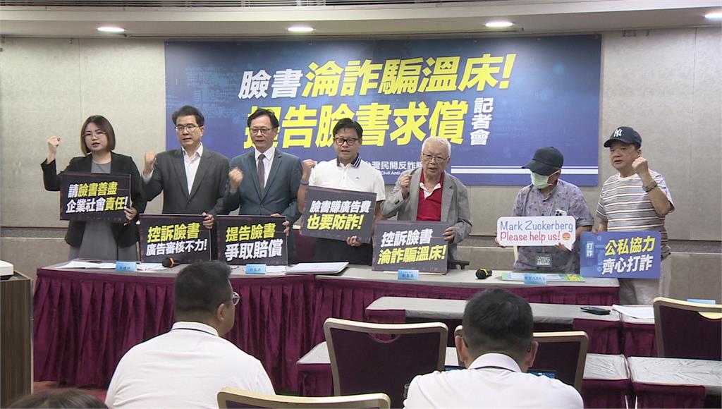 台灣民間反詐騙協會今開記者會，盼政府、平台重視詐騙問題。圖／台視新聞