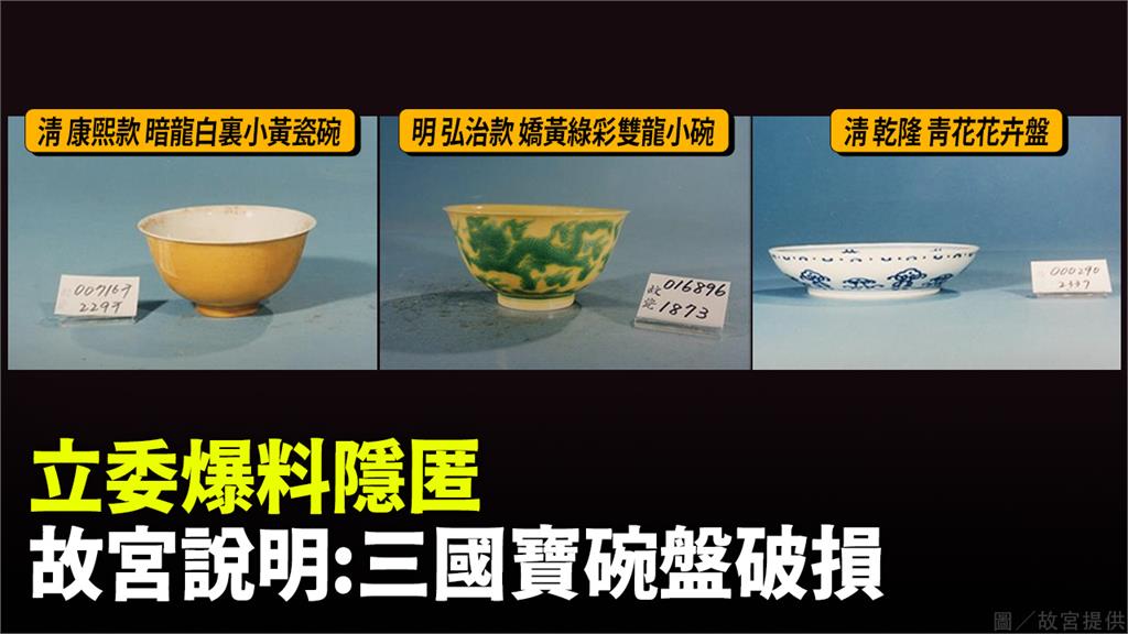 3國寶碗盤破損！故宮發布4點聲明澄清「絕無隱匿情...