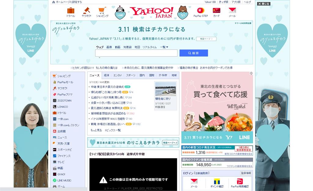 日本雅虎今年繼續推出「Search for 3.11」活動。圖：翻攝自Yahoo! Japan首頁