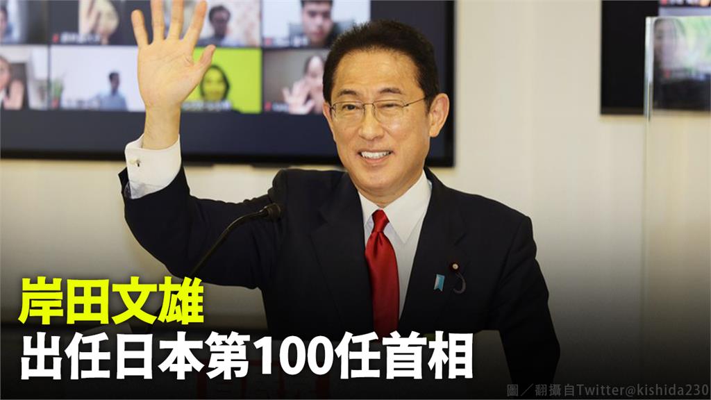 岸田文雄出任日本第100任首相圖。翻攝自Twitter@kishida230
