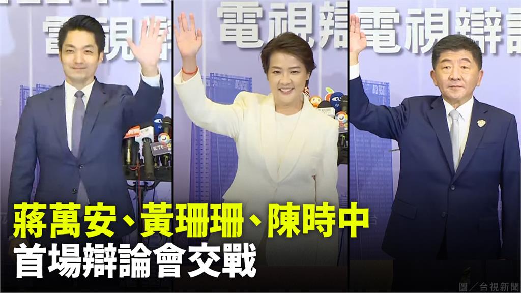 蔣萬安、黃珊珊、陳時中今舉行台北市長辯論會。圖／台視新聞