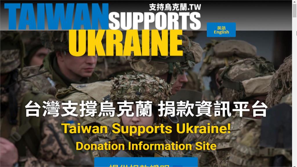 挺烏克蘭募款網站遭駭。圖／台視新聞