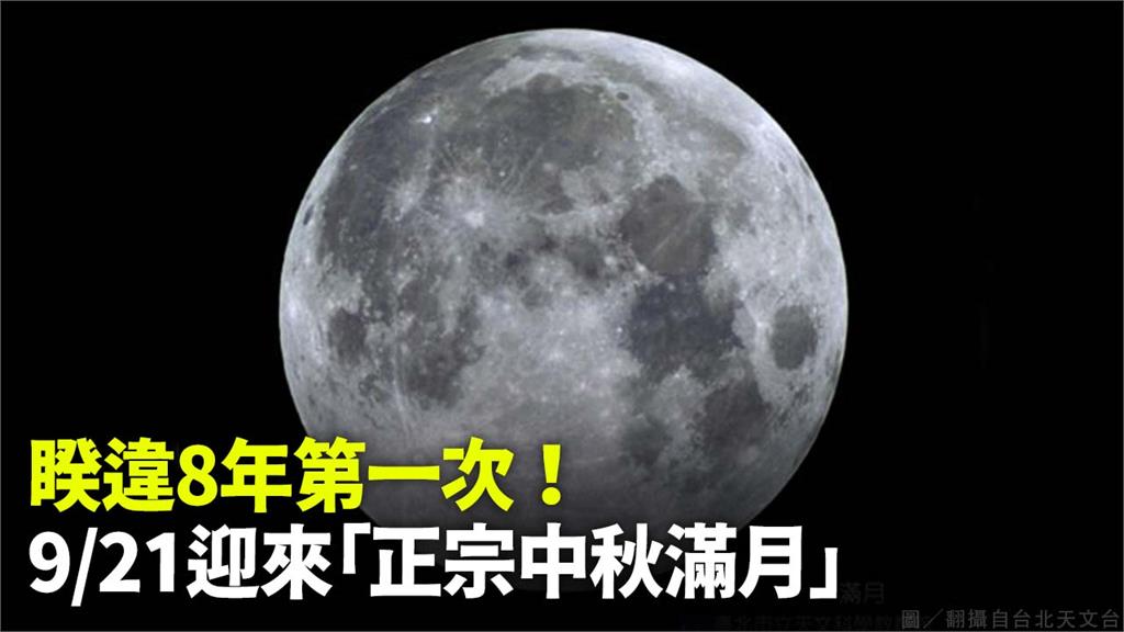  9/21將出現「正宗中秋滿月」。圖／台視新聞（資料畫面）