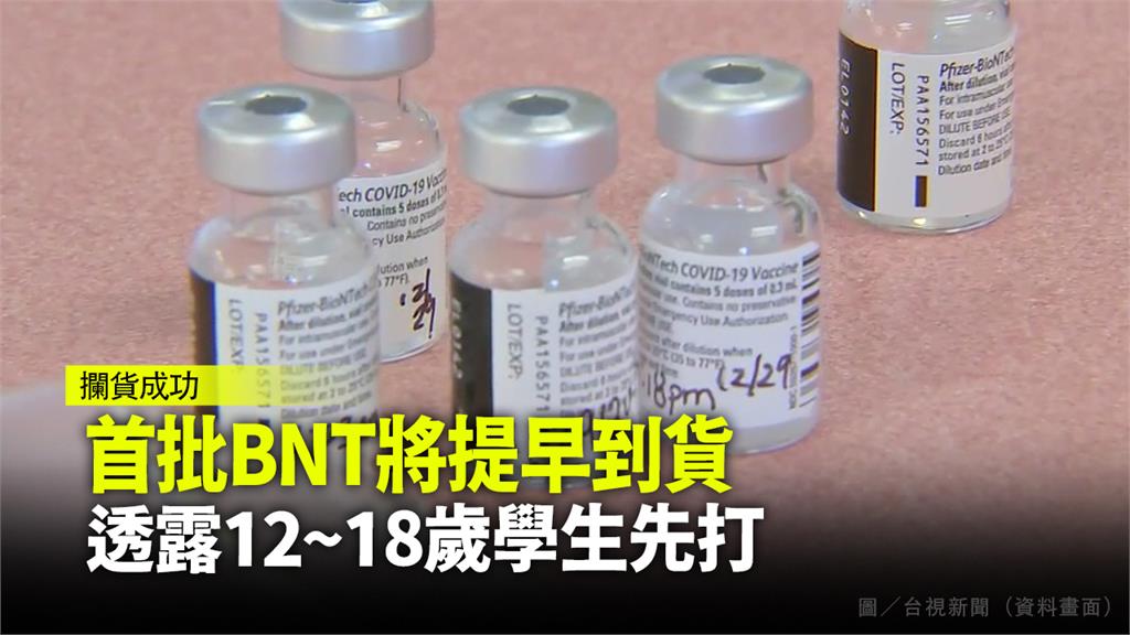 指揮中心25日證實，首批BNT疫苗將提早抵台，將於8月下旬出廠。示意圖／台視新聞