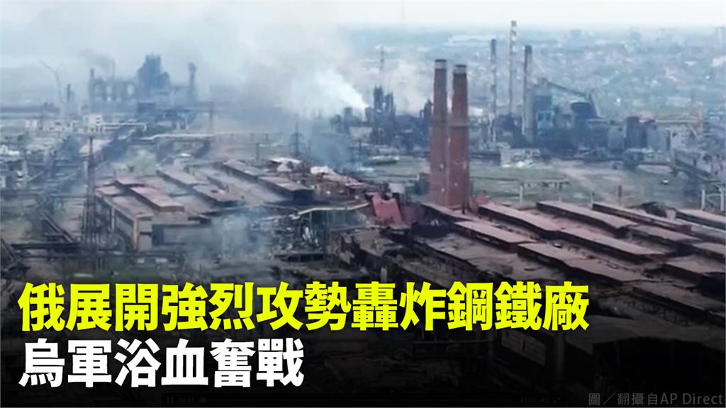 俄軍再度對馬里烏波爾鋼鐵廠發動猛攻，鋼鐵廠冒出濃濃黑煙。圖／翻攝自AP Direct