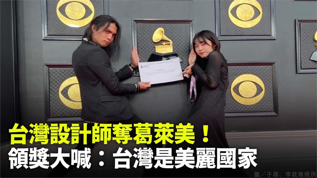 台灣設計師李政瀚（右）、于薇（中）獲得葛萊美獎。圖／照片提供 于薇、李政瀚