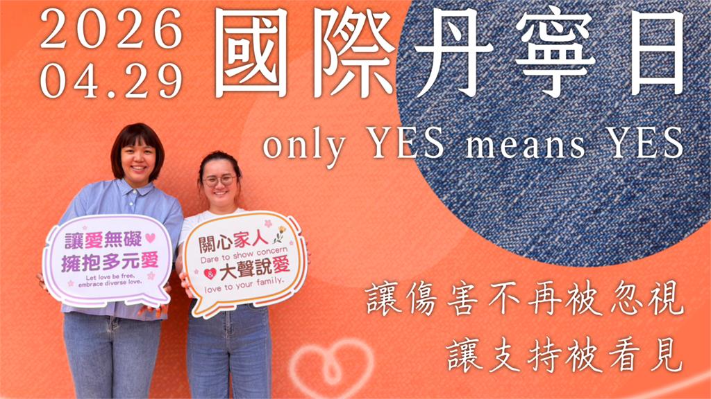 國際丹寧日　新北邀請市民穿牛仔褲響應