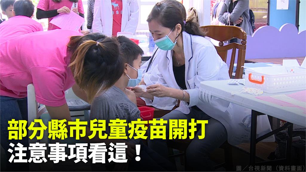 部分縣市兒童疫苗開打。圖／台視新聞