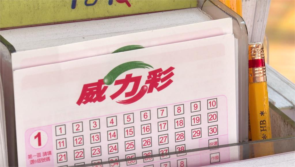 威力彩頭獎保證2億元！ 9/14台彩獎號一次看
