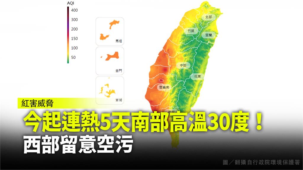 今起連熱5天南部高溫30度！ 西部留意空污