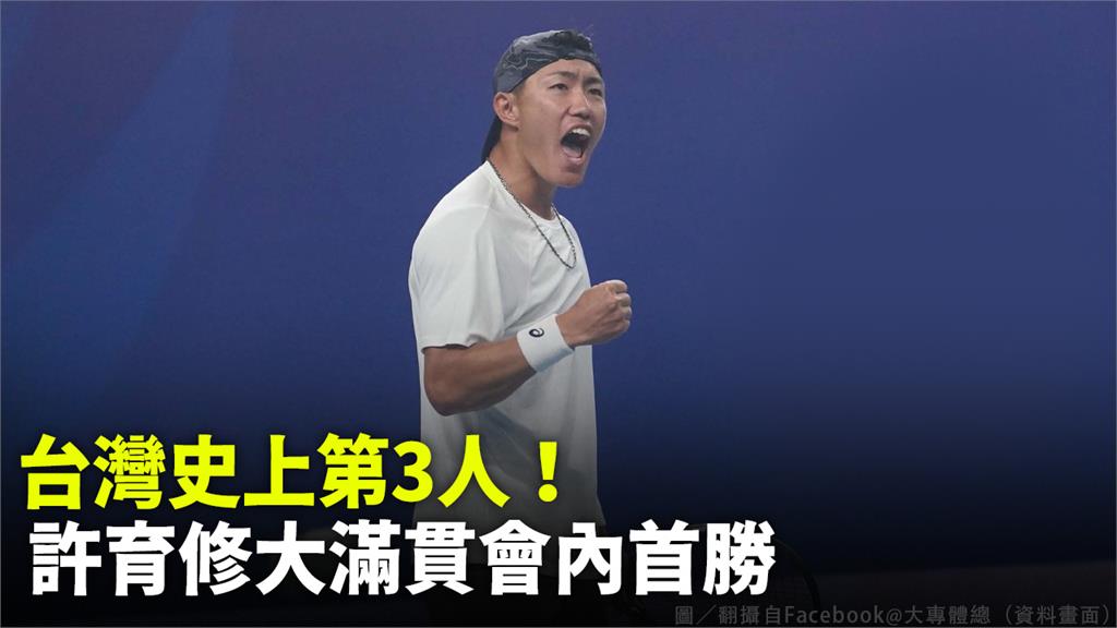 台灣網球好手許育修。圖／翻攝自Facebook@大專體總（資料畫面）