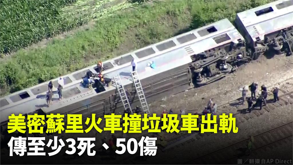 密蘇里火車撞垃圾車出軌 傳3死、至少50傷