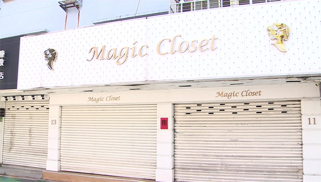 「魔法衣櫥」突倒閉 業者捲款逾300萬元落跑