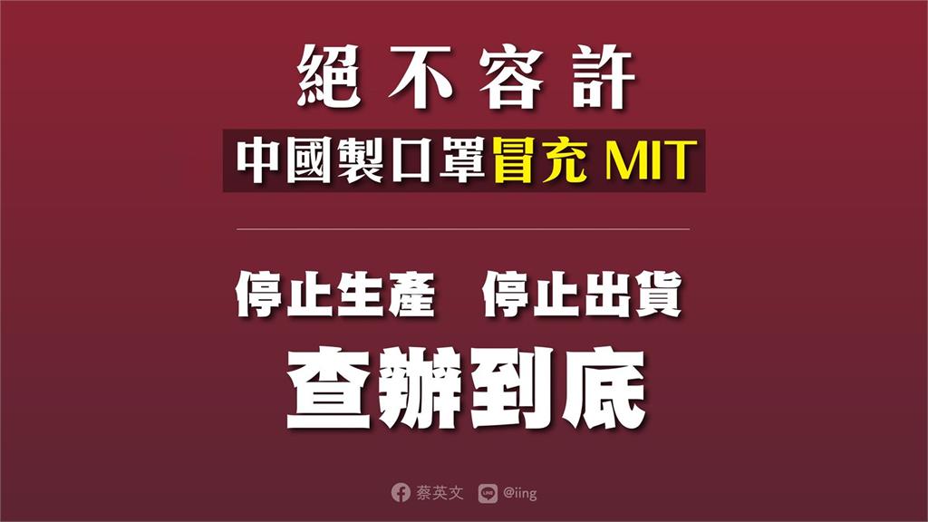 總統蔡英文表示，「絕對不容許中國製口罩冒充MIT」。圖：翻攝自臉書