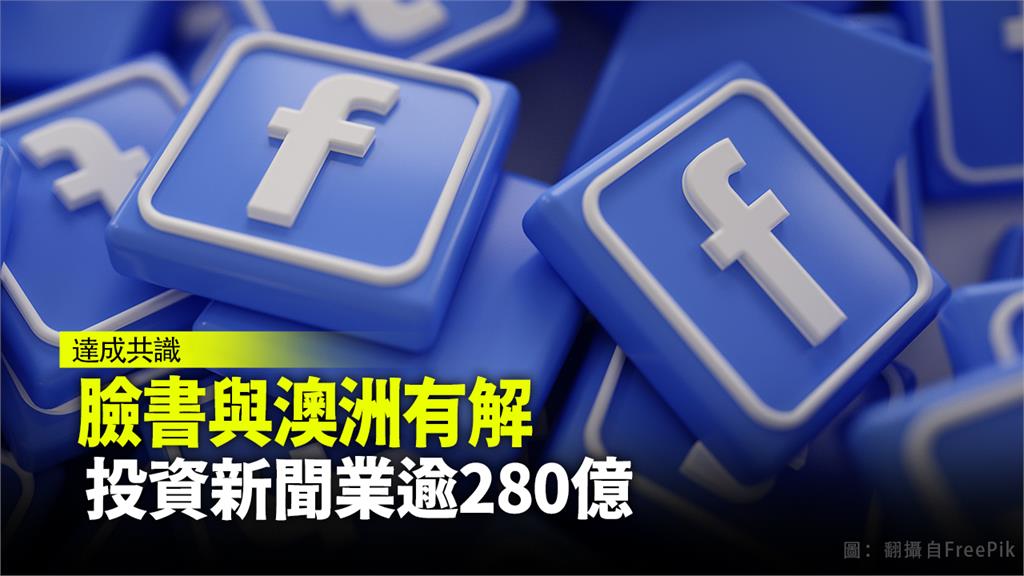 臉書宣布，計劃未來3年在新聞產業投資至少10億美元。圖：Freepik