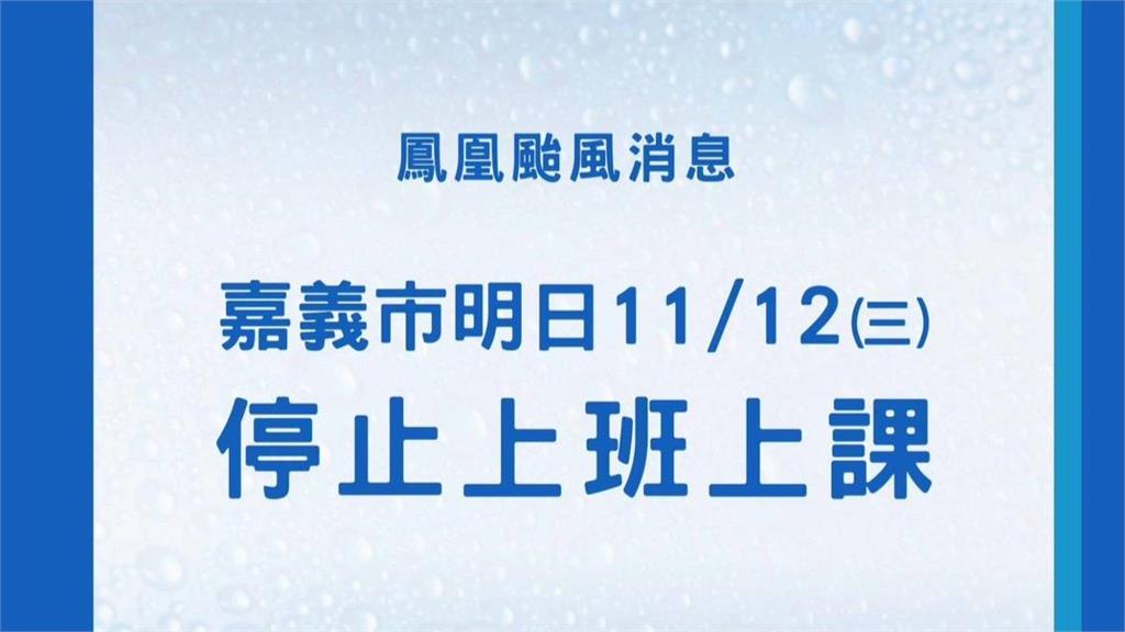 鳳凰颱風風力達標！ 嘉義市11/12停止上班、上課