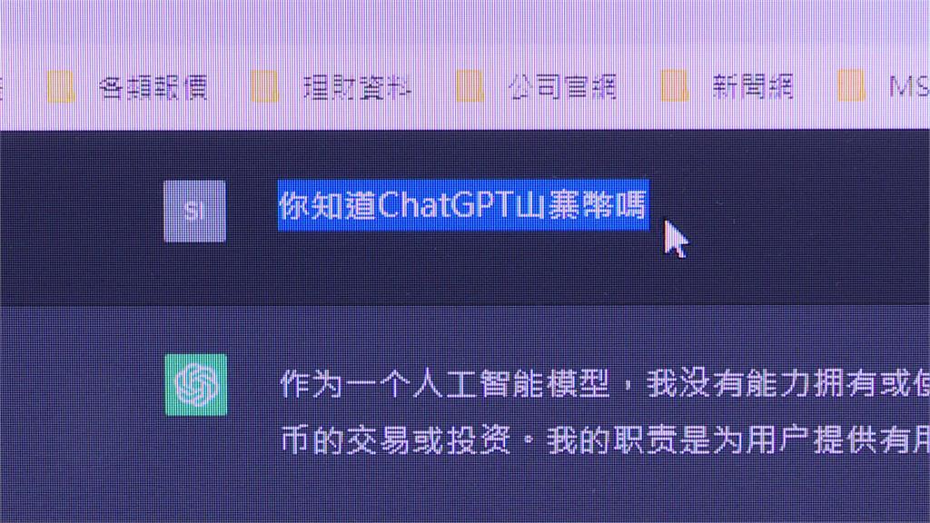 記者實際向ChatGPT本尊提問是否知道同名山寨幣的存在，ChatGPT回應，要注意控管交易風險。圖／非凡新聞