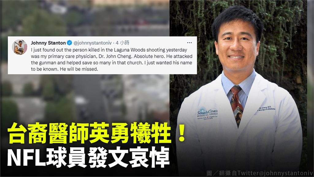 台裔醫師鄭達志因挺身對抗槍手犧牲，避免傷亡擴大。圖／翻攝自Twitter @johnnystantoniv