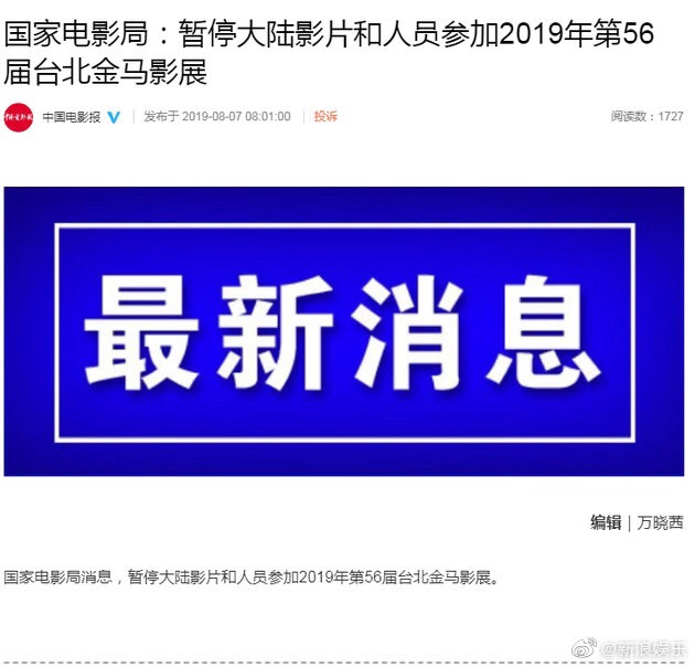 《中國電影報》微信公眾號7日上午發布快訊表示，中國國家電影局，暫停中國影片和人員參加2019年第56屆台北金馬影展。（圖片翻攝自中國電影報微信）
