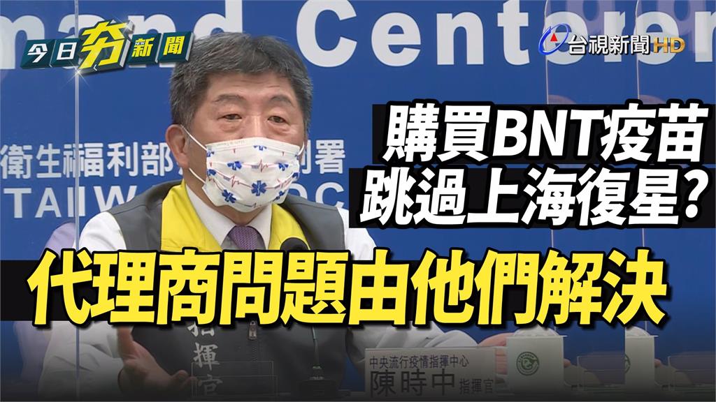 影／ BNT疫苗代理問題由原廠解決 陳時中盼正視...