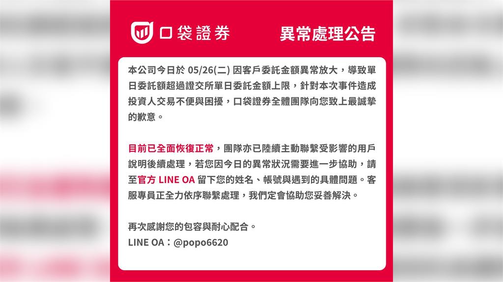 口袋證券爆委託額超限無法交易 證交所將查核