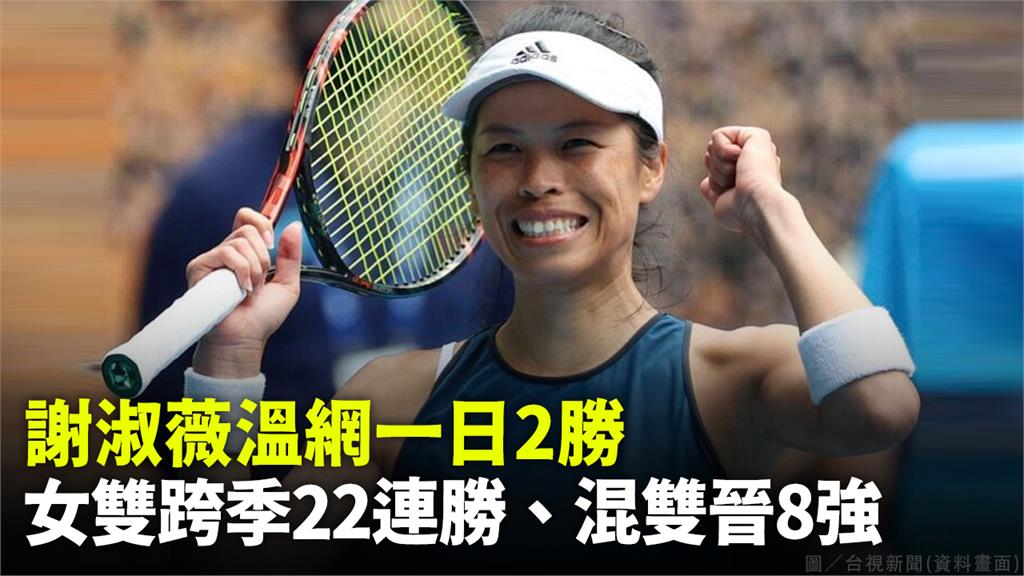 謝淑薇溫網一日2勝 女雙跨季22連勝、混雙晉8強