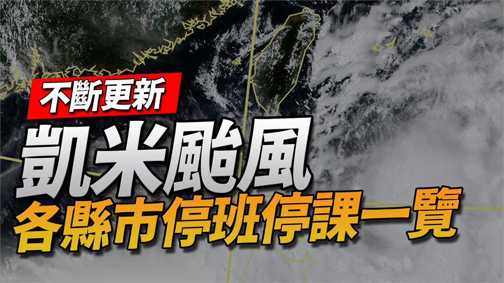 凱米颱風持續進逼，預計週三、週四對台影響最明顯。圖／翻攝自中央氣象署、台視新聞製圖