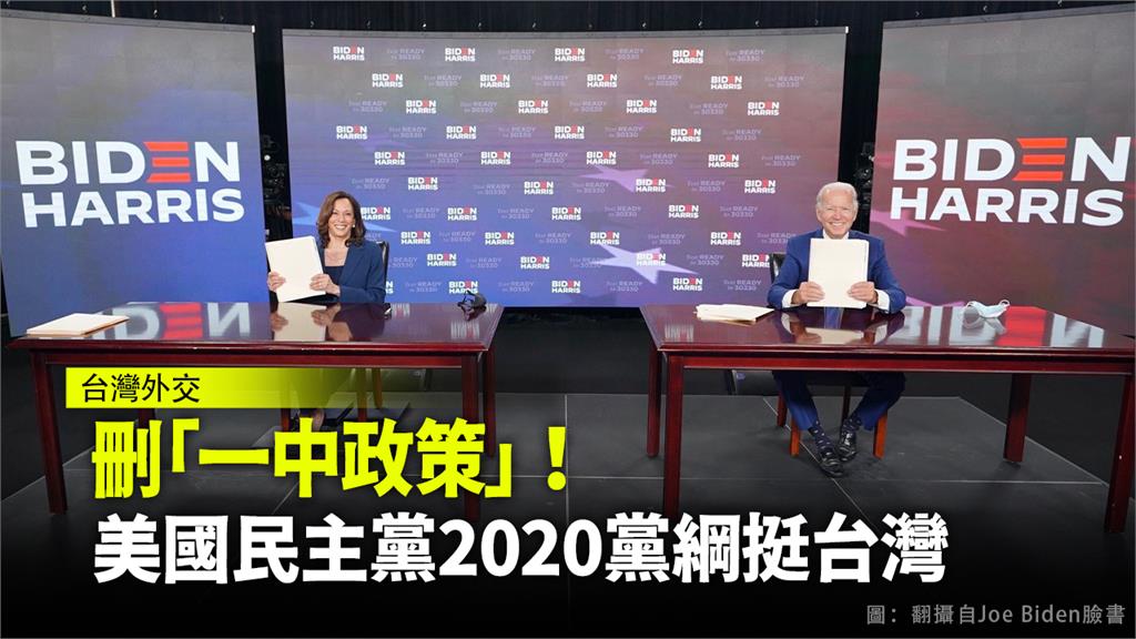 民主黨2020年黨綱寫明「我們恪守台灣關係法，將繼續支持在符合台灣人民意願和最佳利益下，和平解決兩岸問題」。圖：台視新聞