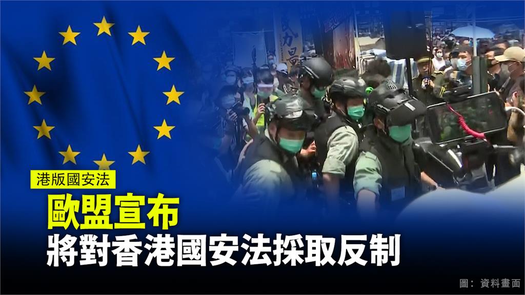 除美、英兩國外，現在歐盟也跟進抵制香港國安法，宣布將會有相關措施，以表達對香港自治的支持。圖：資料畫面