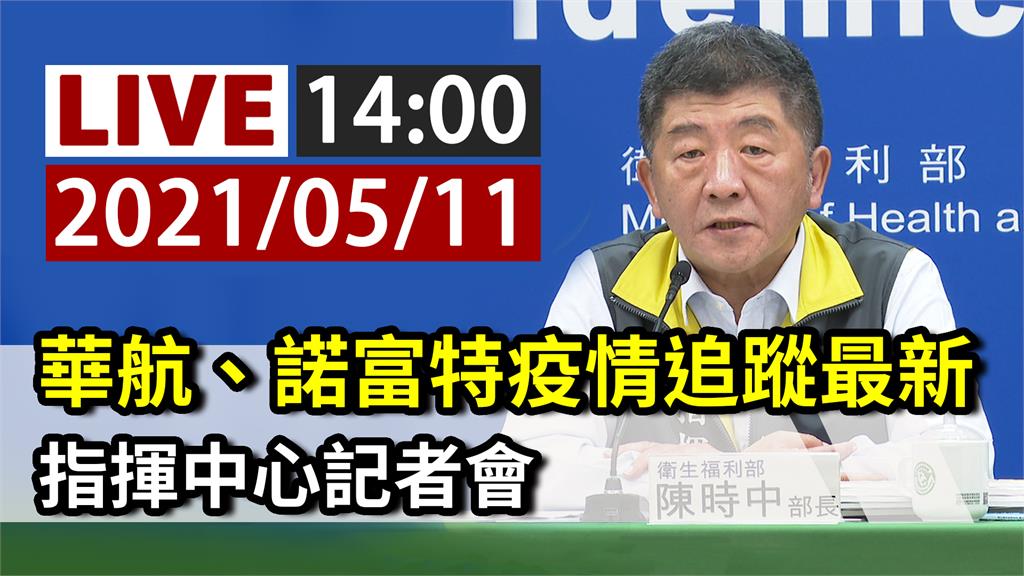 華航、諾富特疫情追蹤最新  指揮中心14:00記...