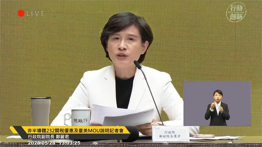 美方尚未提「半導體232關稅優惠」清單　鄭麗君：持續G-to-G溝通