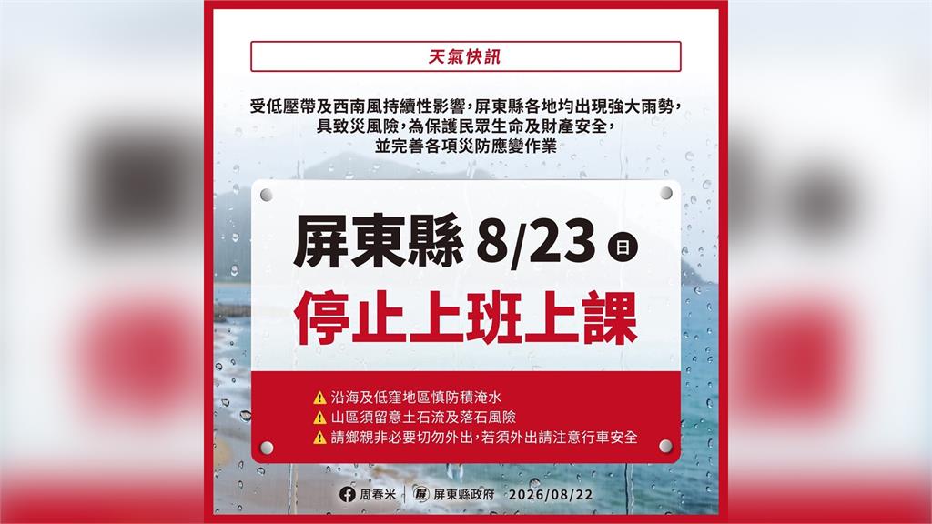 雨勢不斷 屏東縣府宣布明天停班停課