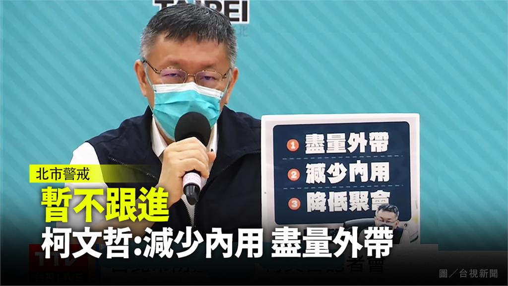 柯文哲表示，台北市暫不取消內用。圖／台視新聞