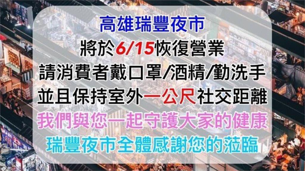 高雄瑞豐夜市宣布重新營業 網友轟「要錢不要命」