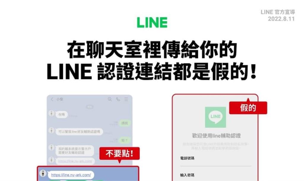 LINE提醒用戶不要受騙。圖／LINE官方公告
