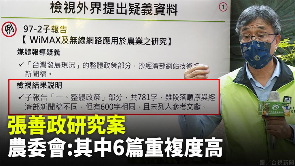 張善政研究涉抄襲！  農委會比對認定「6篇重複度...