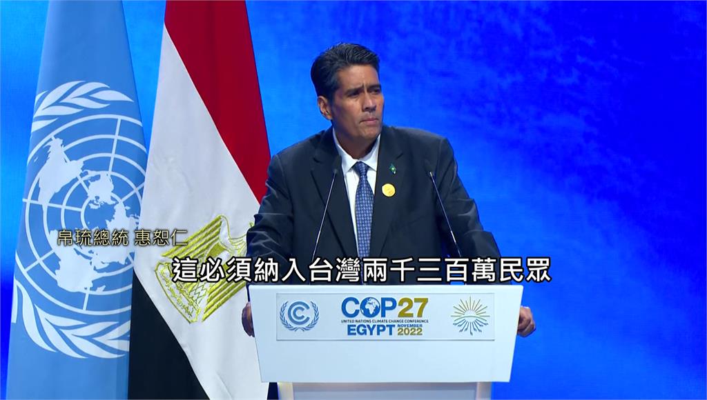 帛琉總統在聯合國氣候變遷大會替台灣發聲。圖／路透社、美聯社
