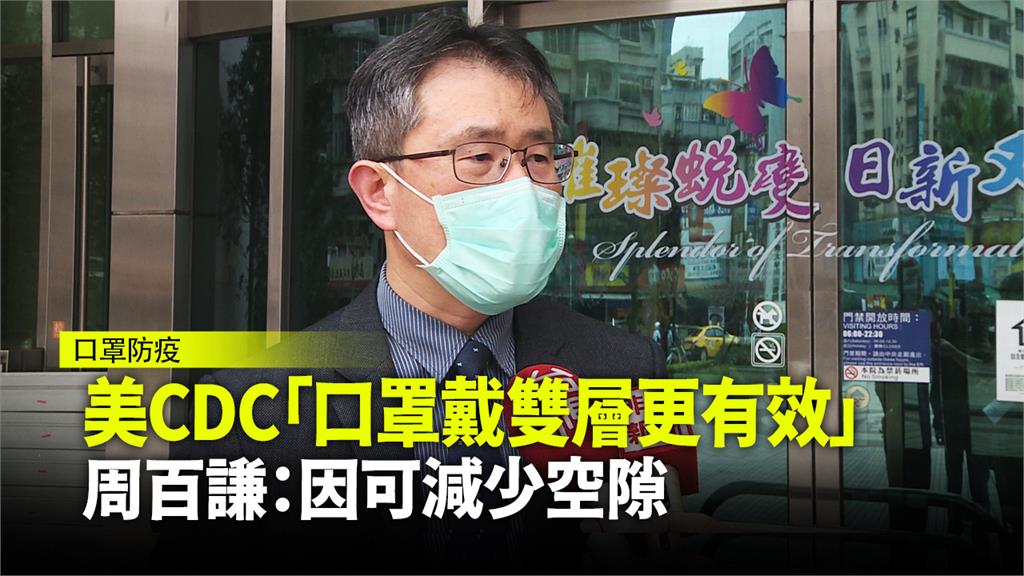 美CDC：口罩戴雙層更有效 國內醫師認同因可減少...