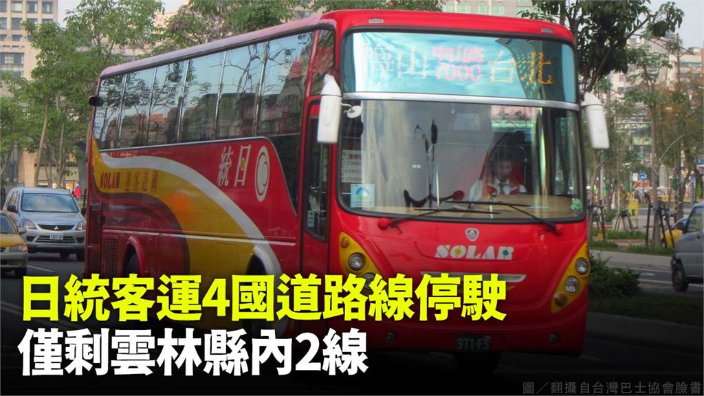 日統客運公告停駛4條國道路線。圖／翻攝自台灣巴士協會臉書