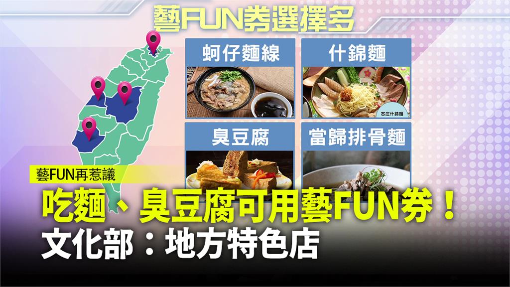 吃麵、臭豆腐可用藝FUN券！ 文化部：地方特色店