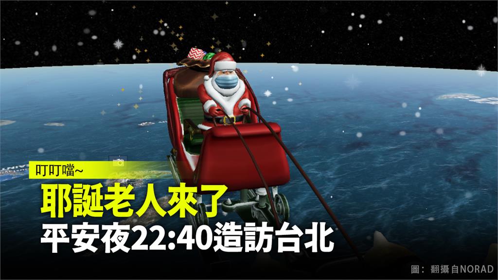 耶誕老人於台灣時間平安夜晚上10點40分造訪台北。圖：翻攝自noradsanta.org
