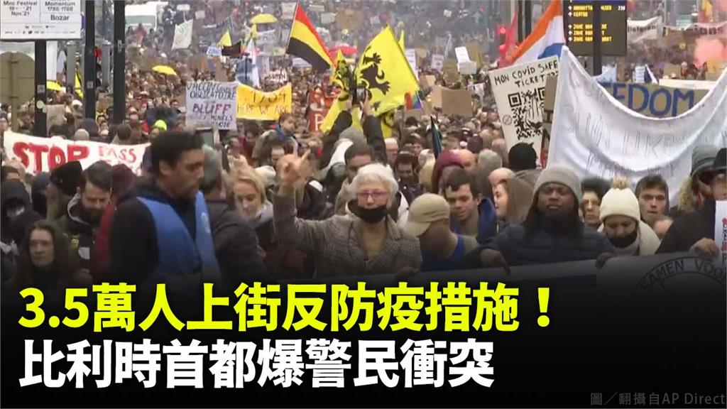 比利時首都布魯塞爾出現反防疫的示威遊行。圖／翻攝自AP Direct
