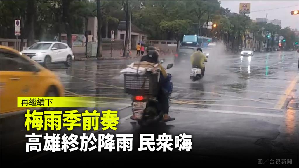 開心被吵醒！高雄民眾今早鬧鐘是「雨聲」