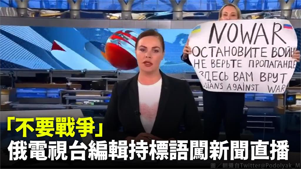 「不要戰爭」 俄電視台編輯持標語闖新聞直播。圖／翻攝自Twitter@Podolyak_M