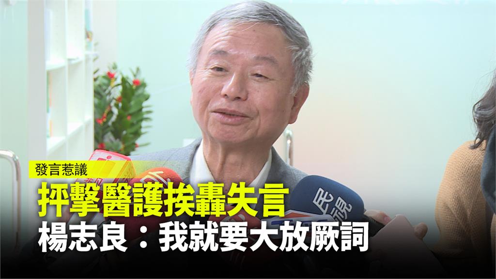 抨擊醫護挨轟失言 楊志良：我就要大放厥詞