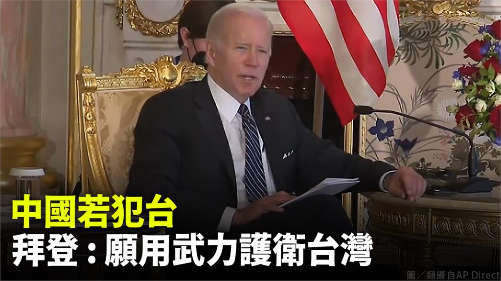 美國總統拜登承諾，「若中國侵台，將用武力護衛台灣」。圖／翻攝自AP Direct