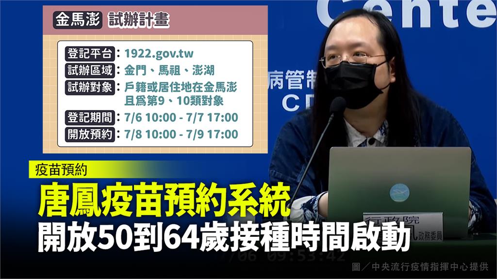 唐鳳疫苗預約系統金馬澎試辦！預約步驟一次看懂