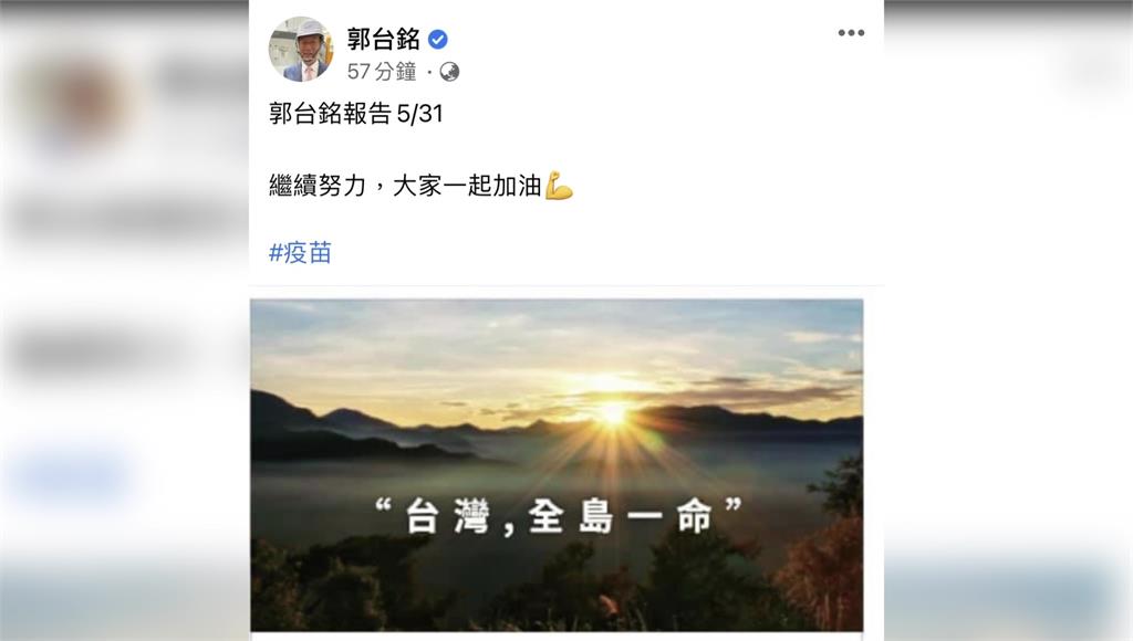  鴻海創辦人郭台銘晚間在臉書發文喊話，「繼續努力，大家一起加油」，並標記疫苗。圖／翻攝自Facebook @（TerryGou1018 ）