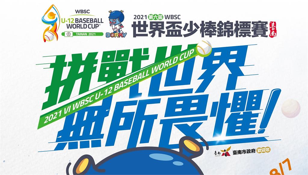 U12世界盃少棒賽將在7月29日起於台南開戰。圖／體育署提供