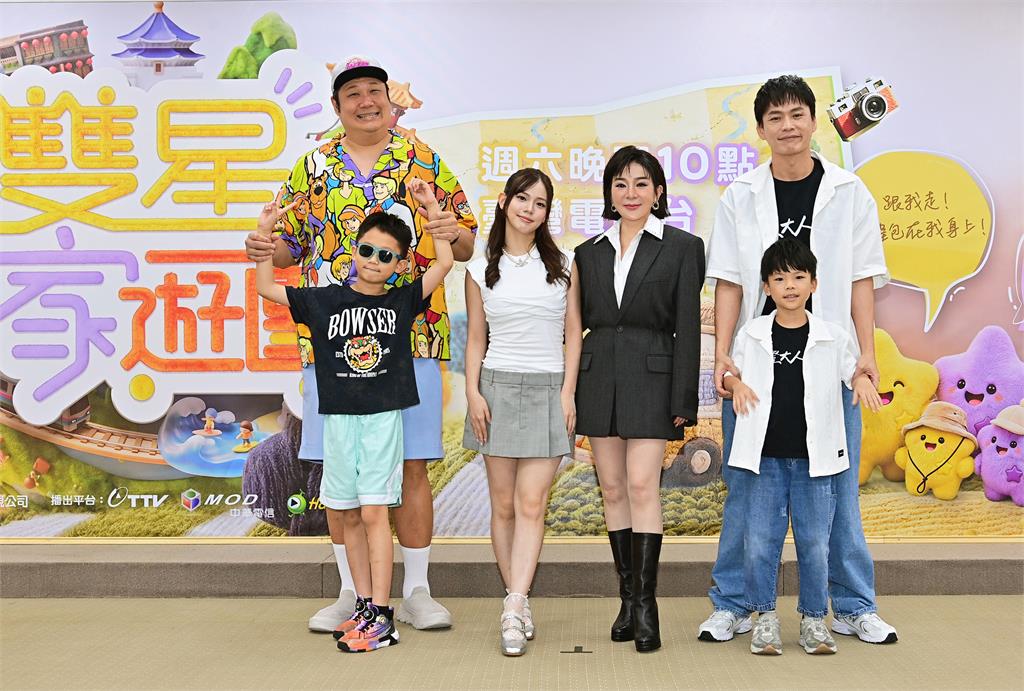 《雙星家遊團》 首映會暖心亮相 明星親子組隊旅遊！
